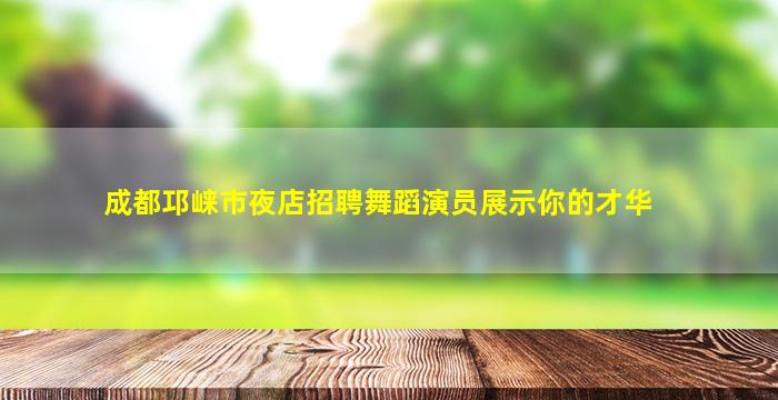 安顺夜场招聘